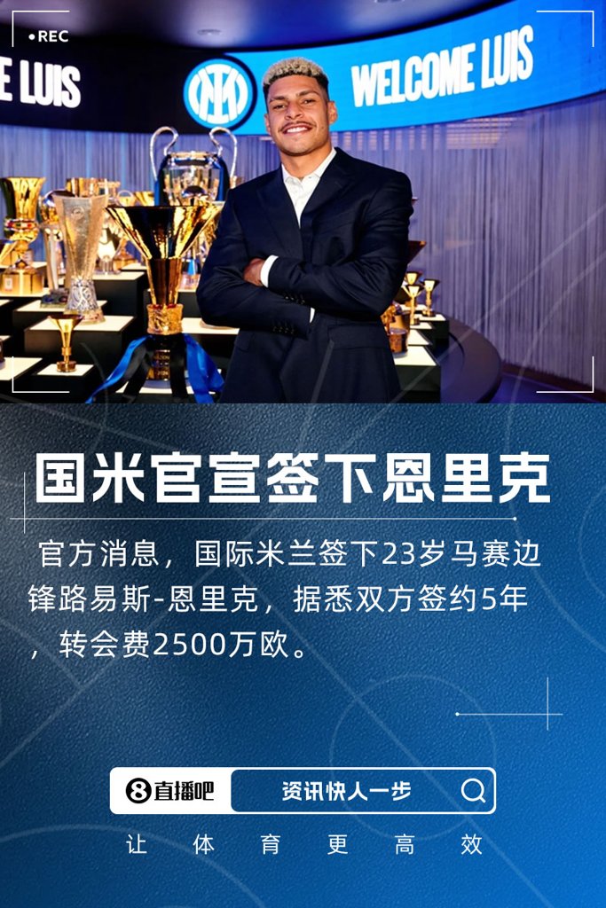 今夏第2签!官方:国米签下马赛边锋恩里克,转会费2500万欧