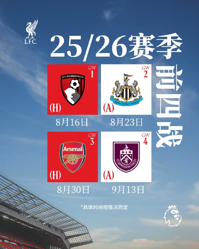 利物浦新赛季赛程:8月16揭幕战对伯恩茅斯,10月连战切尔西曼联
