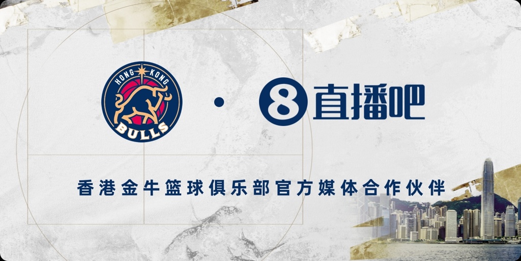 官宣直播吧成为NBL『香港金牛队』官方媒体合作伙伴